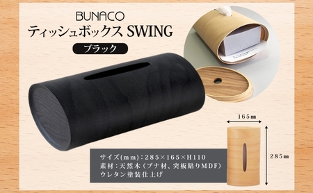 BUNACO ティッシュボックス SWING ブラック 1個 木工品 ブナ ブナ材