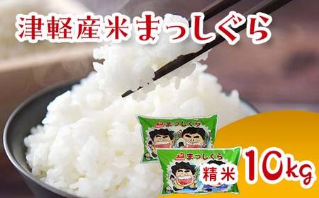 ≪新米≫ 令和6年産 津軽産米 「まっしぐら」10kg（精米 5kg×2袋