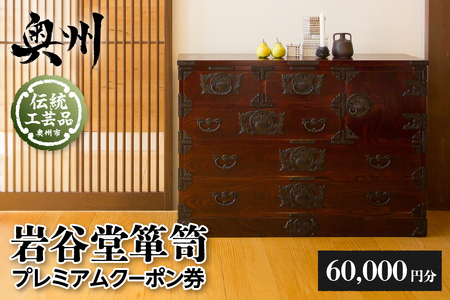 岩谷堂箪笥 プレミアムクーポン券 6万円分 伝統工芸品 和家具 和