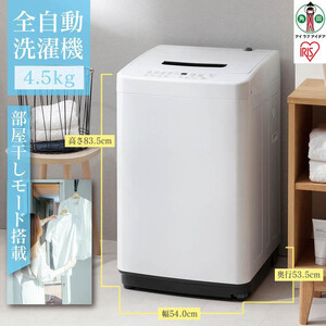 洗濯機 一人暮らし 4.5kg IAW-T451 小型 縦型 全自動洗濯機 部屋干し