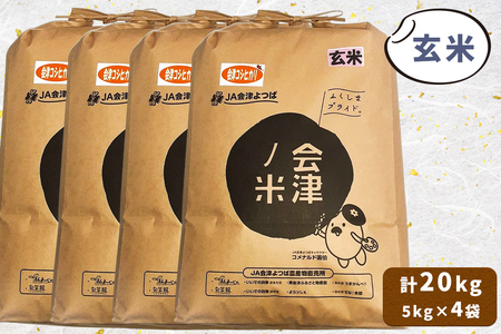 会津産 コシヒカリ 玄米 計20kg (5kg×4袋)｜令和7年 2025