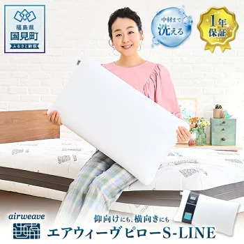 エアウィーヴ ピロー S-LINE｜まくら 枕 寝具 エアウィーブ 睡眠