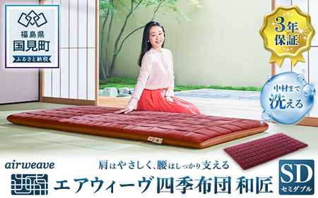 エアウィーヴ 四季布団 和匠 セミダブル｜敷布団 ふとん 寝具 睡眠