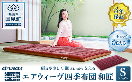 エアウィーヴ 四季布団 和匠 シングル｜敷布団 ふとん 寝具 睡眠 快眠