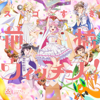 スゴすぎ前橋ウィッチーズ！ / それぞれのドア【オープニング盤