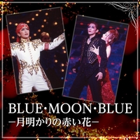 月組 大劇場「BLUE・MOON・BLUE -月明かりの赤い花-」／宝塚歌劇団 月