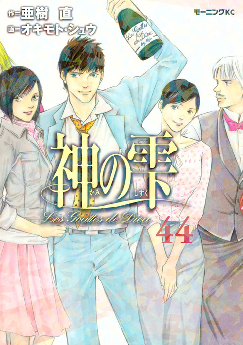 最終巻】神の雫（44） - マンガ（漫画） 亜樹直/オキモト・シュウ