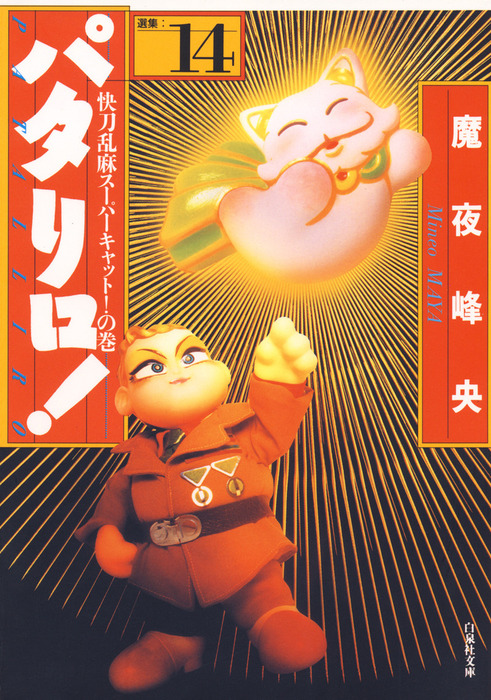 魔夜峰央 パタリロ 1～97巻 パタリロ西遊記！ 8巻 外伝 家政夫