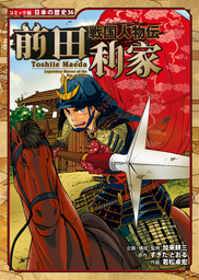 コミック版 日本の歴史（ポプラ社）(マンガ（漫画）)の電子書籍無料