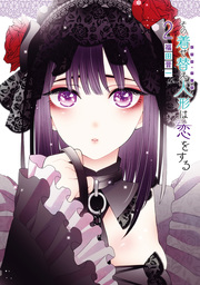 その着せ替え人形は恋をする 2巻 - マンガ（漫画） 福田晋一（ヤング