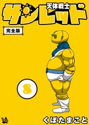 天体戦士サンレッド 完全版(マンガ（漫画）)の電子書籍無料試し読み