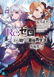 Re：ゼロから始める異世界生活 短編集7 - ライトノベル（ラノベ） 長