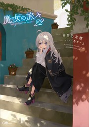 魔女の旅々」シリーズ（GAノベル）(新文芸)の電子書籍無料試し読み
