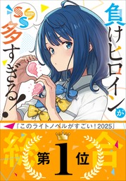 負けヒロインが多すぎる！ SSS - ライトノベル（ラノベ） 雨森た