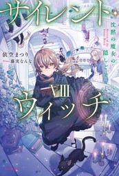 サイレント・ウィッチ（カドカワBOOKS）(新文芸)の電子書籍無料試し