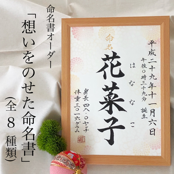 命名書オーダー 「想いをのせた命名書」(8種の用紙からお好きな物で