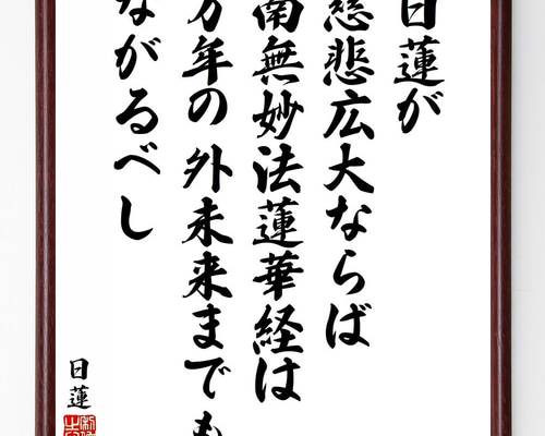 日蓮の名言「日蓮が慈悲広大ならば、南無妙法蓮華経は万年の外未来まで