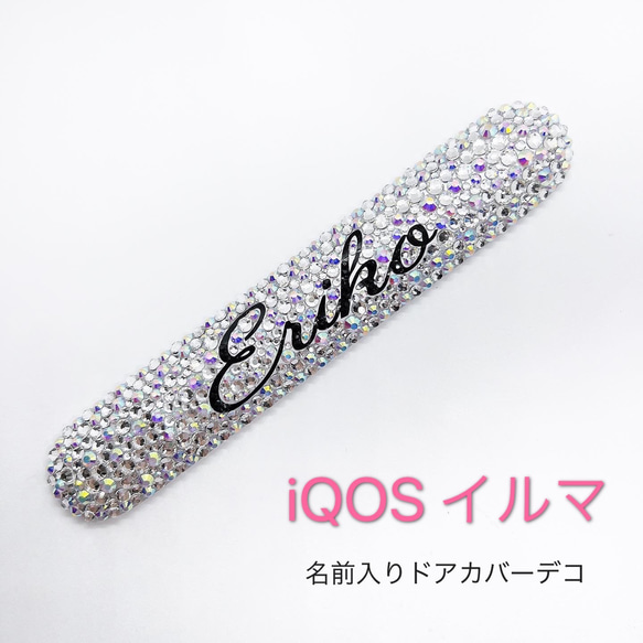 ネーム入り】iQOS イルマ ドアカバー デコ 名前 アイコス デコ電