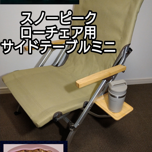 スノーピーク ローチェア30 ローチェアショート サイドテーブルミニ