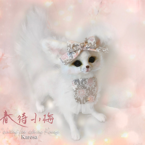 春待ち小梅 ポーズ自由 4通り フェネック キツネ 狐 羊毛フェルト