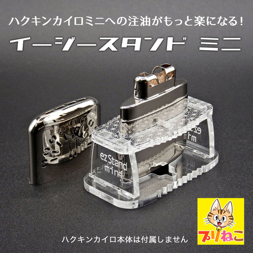 ハクキンカイロ ミニ用イージースタンド NTベンジン・エビスベンジン両