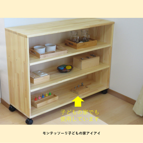 教具棚3段（背板なし・キャスターなし） モンテッソーリ 木製棚 食器