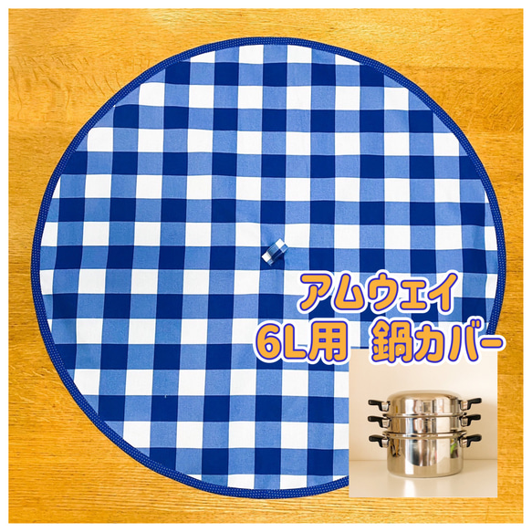 アムウェイ 鍋カバー 6L用 チェック その他キッチン小物 tictic_mama
