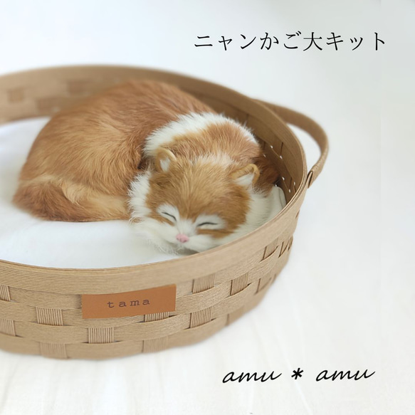ニャンかご大 紙バンドキット エコ クラフトバンド 猫バスケット 猫