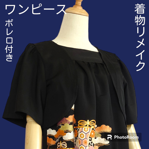 d15 3Lサイズ ワンピース ボレロ付き 着物リメイク ハンドメイド 黒