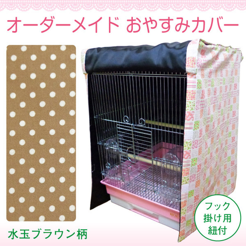 通年用 オーダーメイド おやすみカバー（水玉ブラウン）（手作り