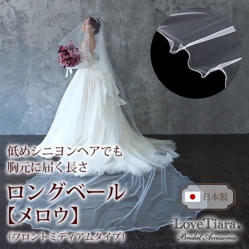 ロングベール【メロウ】(フロントミディアム)VLM-02|花嫁 結婚式 挙式