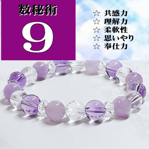 数秘ナンバーブレスレット ナンバー9 紫色のパワー アメジスト