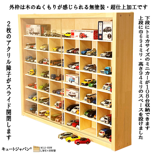 ミニカーケース トミカ108台・大型サイズ対応 1／64 アクリル