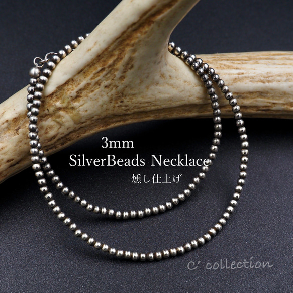 ナバホパール シルバービーズネックレス 3mm 燻し 40~50cm