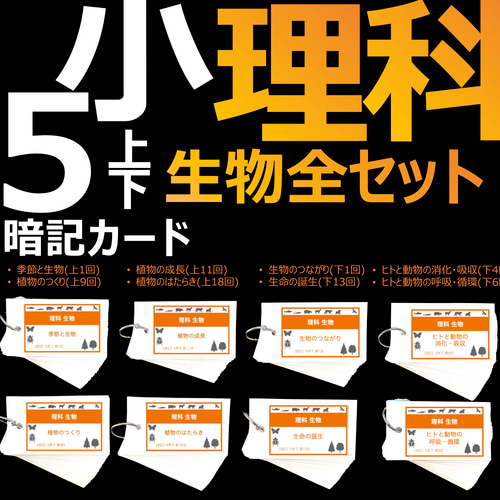 中学受験 暗記カード【理科 生物 全セット】難易度小学5年生向け
