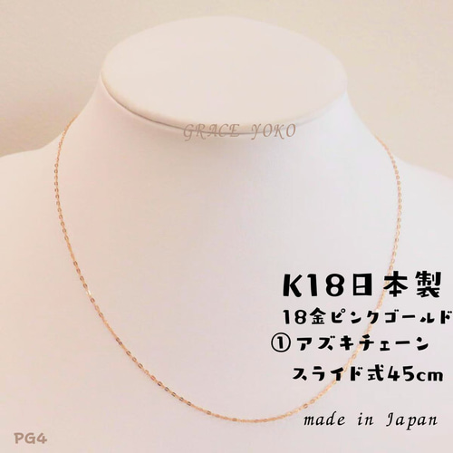 希少！日本製【18金K18ピンクゴールド45cmスライド式ネックレス PG4