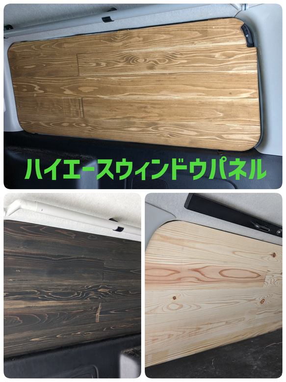 ハイエース 200系 ウインドウパネル 窓埋めパネル 国産材製 バンライフ