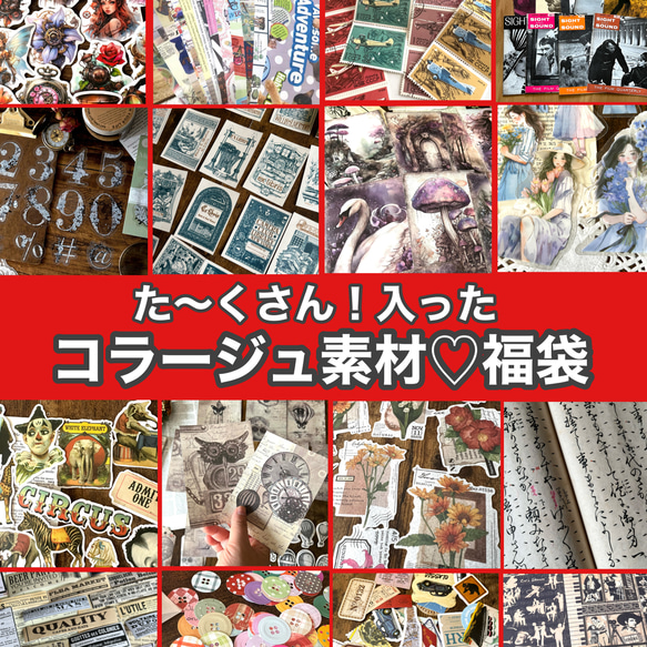 たっぷり8点以上保証！コラージュ素材福袋 その他素材 makita3/17~4/1
