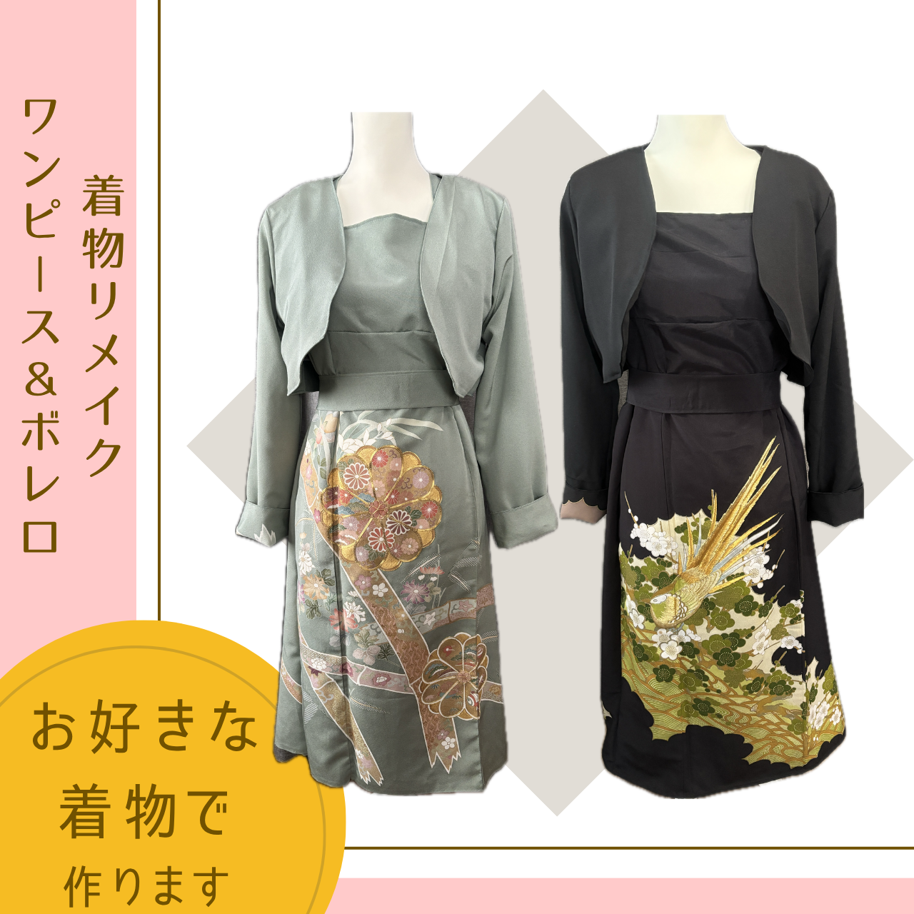 着物リメイクドレス＆ボレロをおつくりします（M～Lサイズ相当