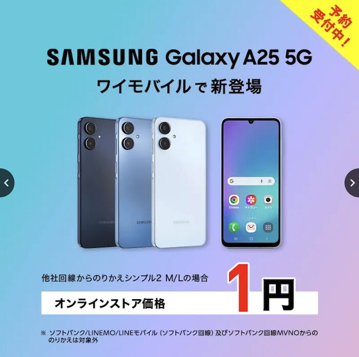 Galaxy A25 5Gがワイモバイルから発売！1円スマホが増えた！販売価格