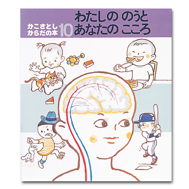 かこさとし からだの本（全10巻） - チャイルドショップ ｜チャイルド