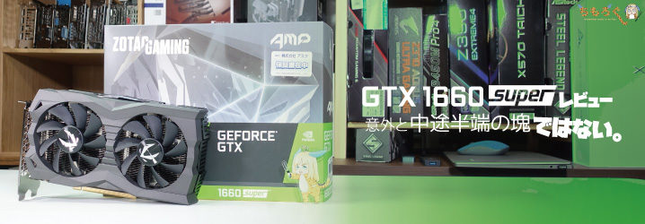 GTX 1660 Superをレビュー：意外と中途半端の塊ではない。 | ちもろぐ