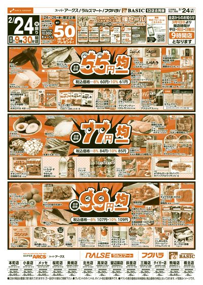 ラルズマート留辺蘂店 - 株式会社道東アークス
