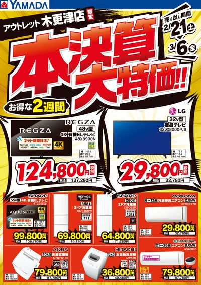 ヤマダアウトレット木更津店 のチラシ -