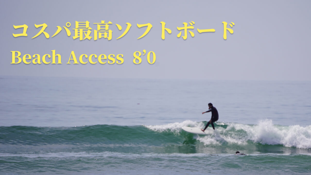 クーポン有｜Instagramで話題のBeach Access 8'0に乗ったら想像以上に