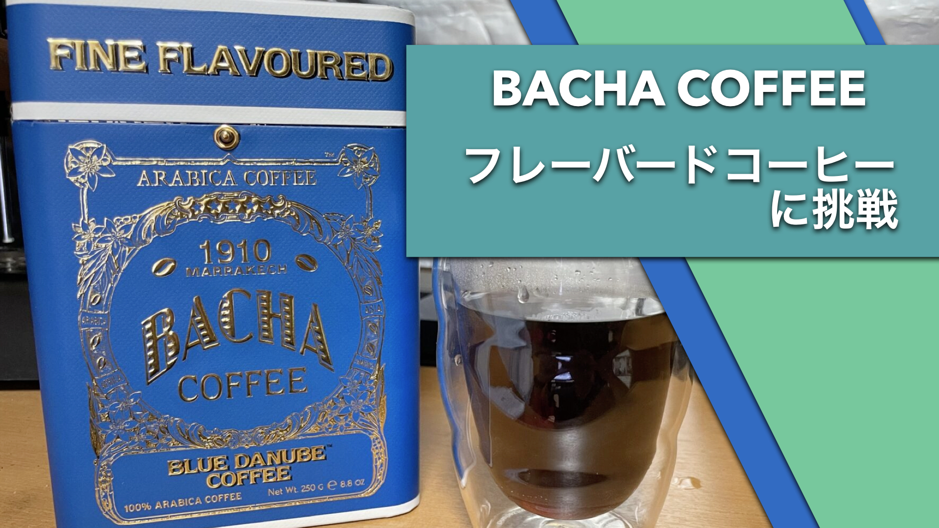 BACHA COFFEE フレーバードコーヒーに挑戦 | こもりコーヒー