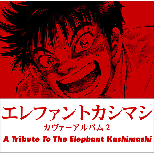 エレファントカシマシ カヴァーアルバム2 ~A Tribute to The Elephant