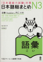 日本語総まとめN3 語彙 「日本語能力試験」対策 中古本・書籍 | ブック
