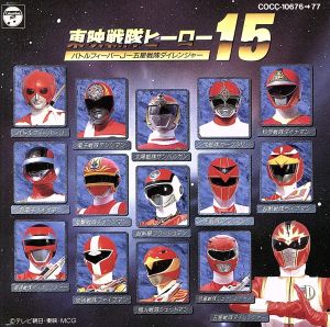 東映戦隊ヒーロー15 中古CD | ブックオフ公式オンラインストア