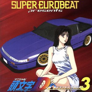 スーパー・ユーロビート・プレゼンツ・頭文字D ～D・セレクション3